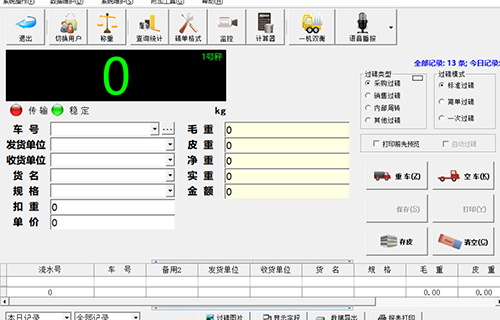 稱(chēng)重軟件